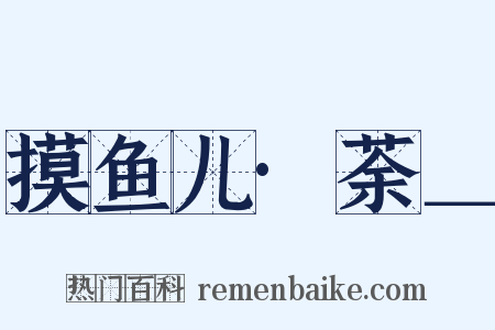 摸鱼儿·荼＿是什么意思的图片